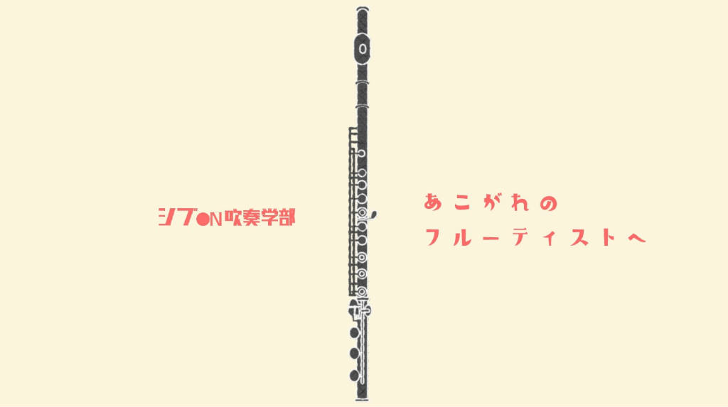 吹奏楽部フルート学科 茜先生のフルート講座 入門編 シブヤ音楽大学 吹奏楽部フルート学科 茜先生のフルート講座 入門編 シブヤ音楽大学