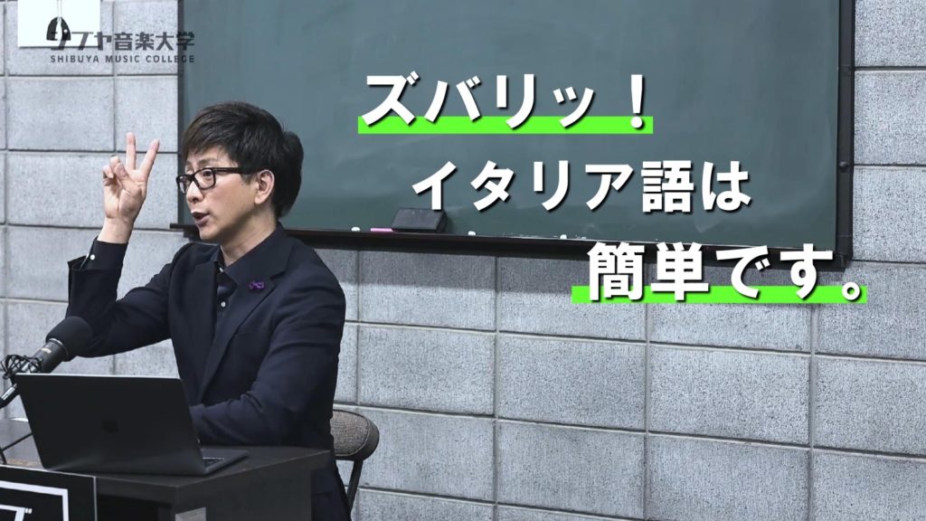 音楽で身に付くイタリア語講座 初級編 シブヤ音楽大学 音楽で身に付くイタリア語講座 初級編 シブヤ音楽大学