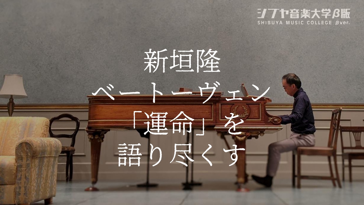 新垣隆 ベートーヴェン 運命 を語り尽くす シブヤ音楽大学